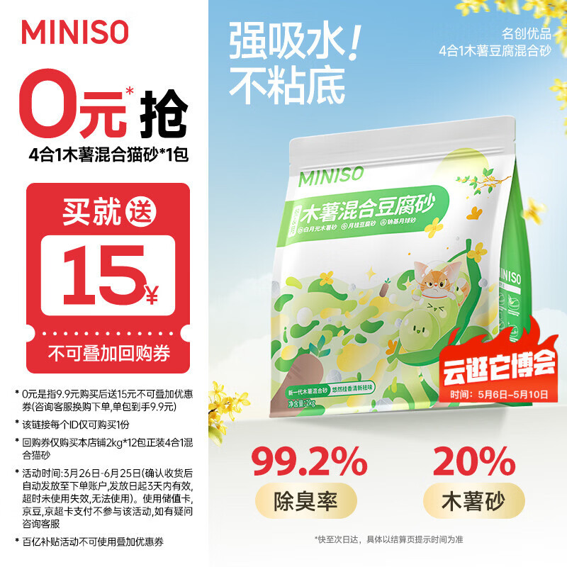 名创优品（MINISO）猫砂木薯豆腐混合猫砂强效除臭无尘吸水京东自营送货上门4斤*1包