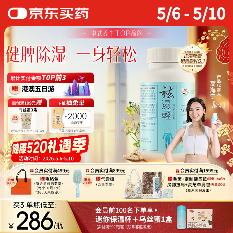 维特健灵祛湿轻胶囊 无湿轻养生防己白术黄芪调理脾胃去湿气60粒/瓶