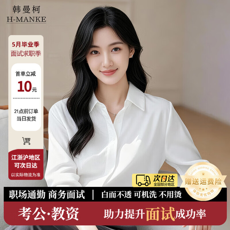 韩曼柯（HANMANKE）白色衬衫女简约长袖单上衣日常休闲免烫女装通勤面试职业正装衬衣