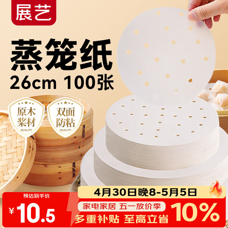 展艺蒸笼纸26cm*100张一次性食品级圆形包子馒头露营面点蒸屉不沾垫纸
