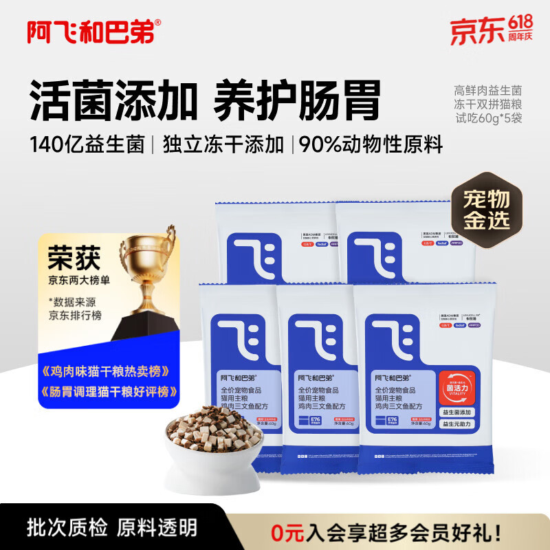 阿飞和巴弟E76益生菌全价冻干双拼猫粮试吃换粮装60g*5包共300g