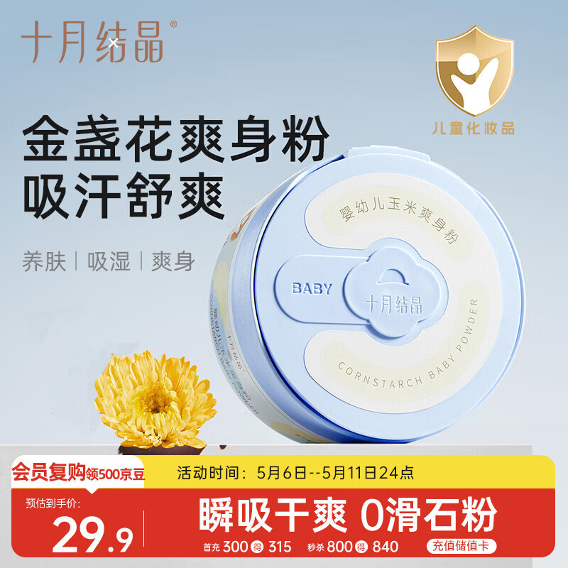 十月结晶婴儿爽身粉120g 添加金盏花精华天然玉米粉吸汗舒爽痱子粉