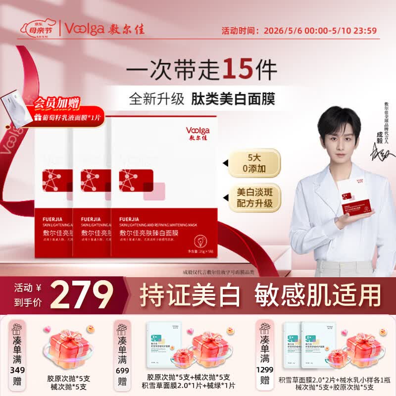 敷尔佳亮肤臻白面膜3盒 补水美白去黄气暗沉淡斑提亮肤色 母亲节礼物