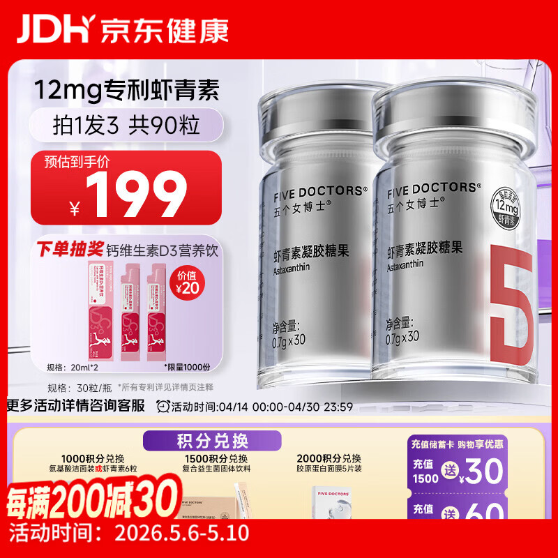五个女博士左旋虾青素胶囊口服12mg天然雨生红球藻维生素E进口白番茄正品