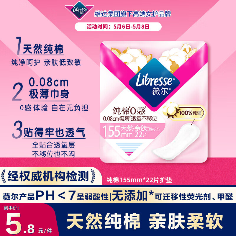 薇尔纯棉0感护垫超薄贴合155mm*22片卫生巾姨妈巾京东自营姨妈巾护垫