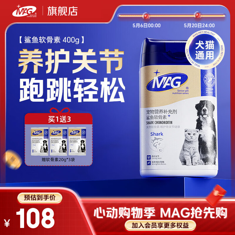 MAG狗狗鲨鱼软骨素贩量装 关节宝泰迪犬用宠物狗狗关节卵磷脂 【标准版】鲨鱼软骨素 400g*1瓶 +20g*3袋
