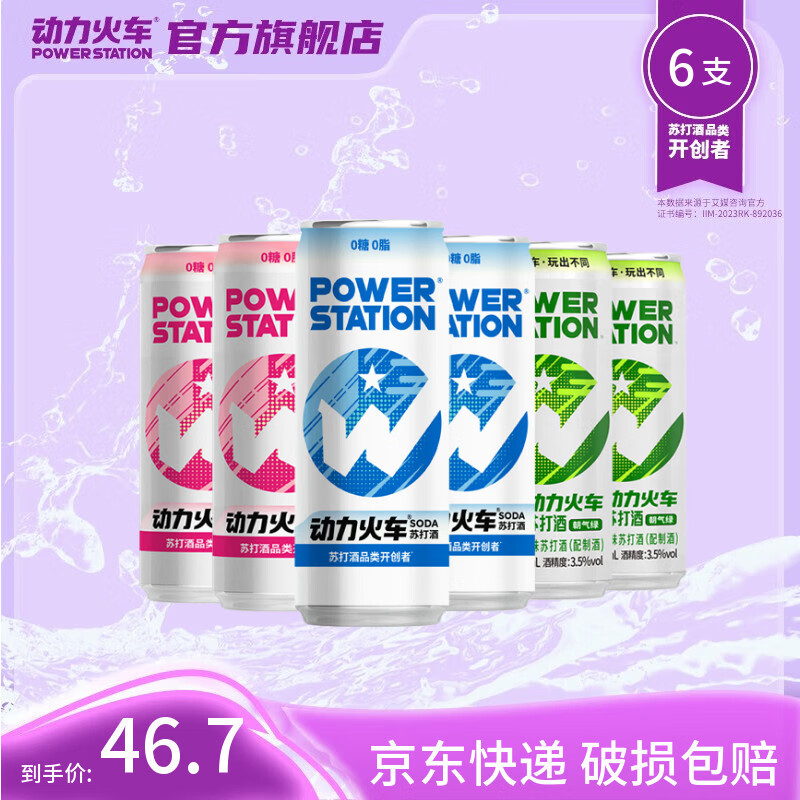 动力火车鸡尾酒苏打酒洋酒果酒女士酒网红预调酒 330ml 混合口味6罐（3个口味）