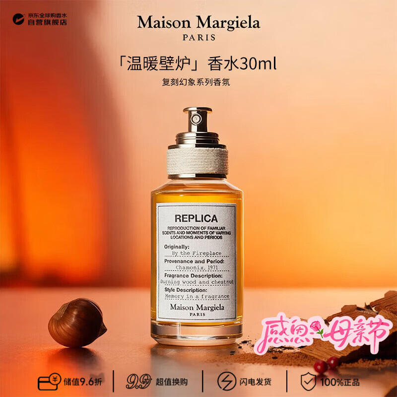 梅森马吉拉（MAISON MARGIELA）温暖壁炉淡香水30ml 木质香调 生日母亲节礼物【莎莎挚爱】