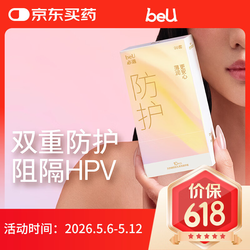 必遇（beU）必遇99套避孕套超薄安全套防护安心玻尿酸润滑正品官方10只