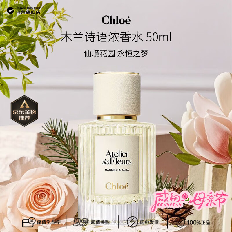 蔻依（Chloe）仙境花园系列木兰诗语浓香水50ml 花香调 生日礼物