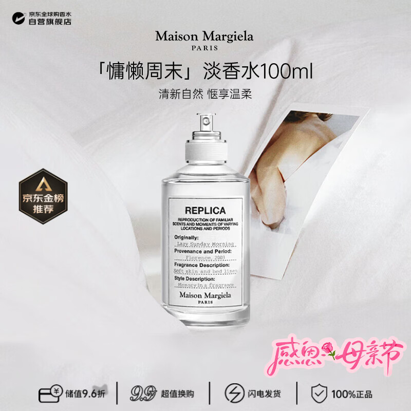 梅森马吉拉（MAISON MARGIELA）慵懒周末淡香水100ml 花香调 生日母亲节礼物【莎莎挚爱】