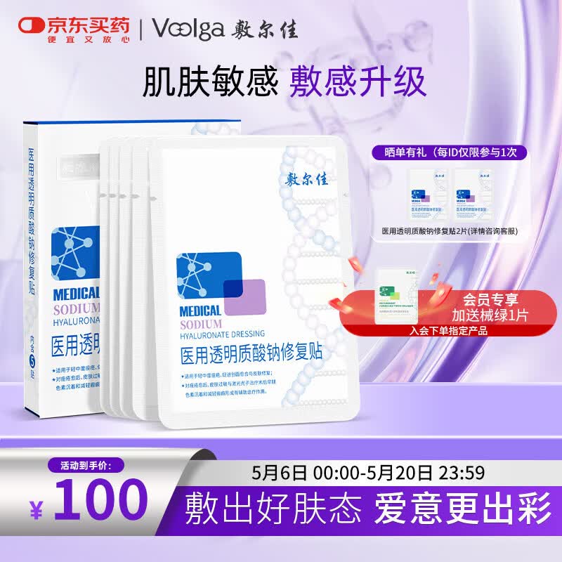 敷尔佳新版白膜1盒械字号医用透明质酸钠修复贴面膜状敷料医美术后修复