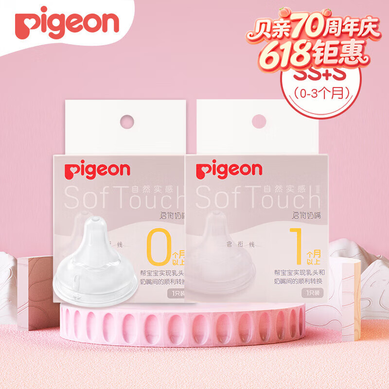 贝亲（Pigeon）奶嘴新生婴儿宽口径奶嘴自然实感硅胶奶嘴 SS+S (0-3个月）