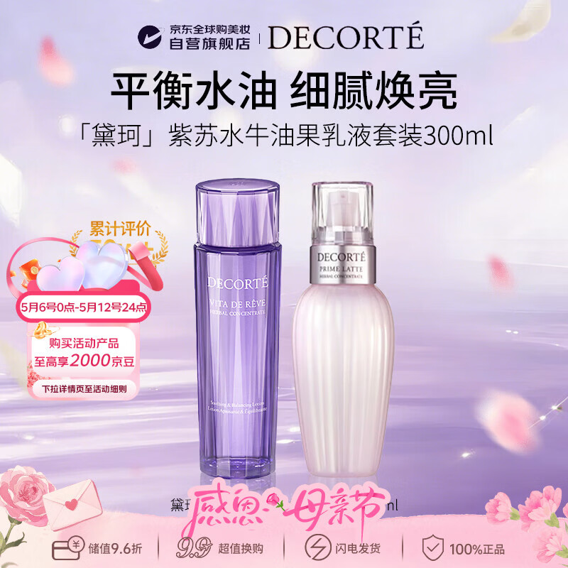黛珂（DECORTE）紫苏水150ml牛油果乳液150ml水乳套装补水男女母亲节礼物