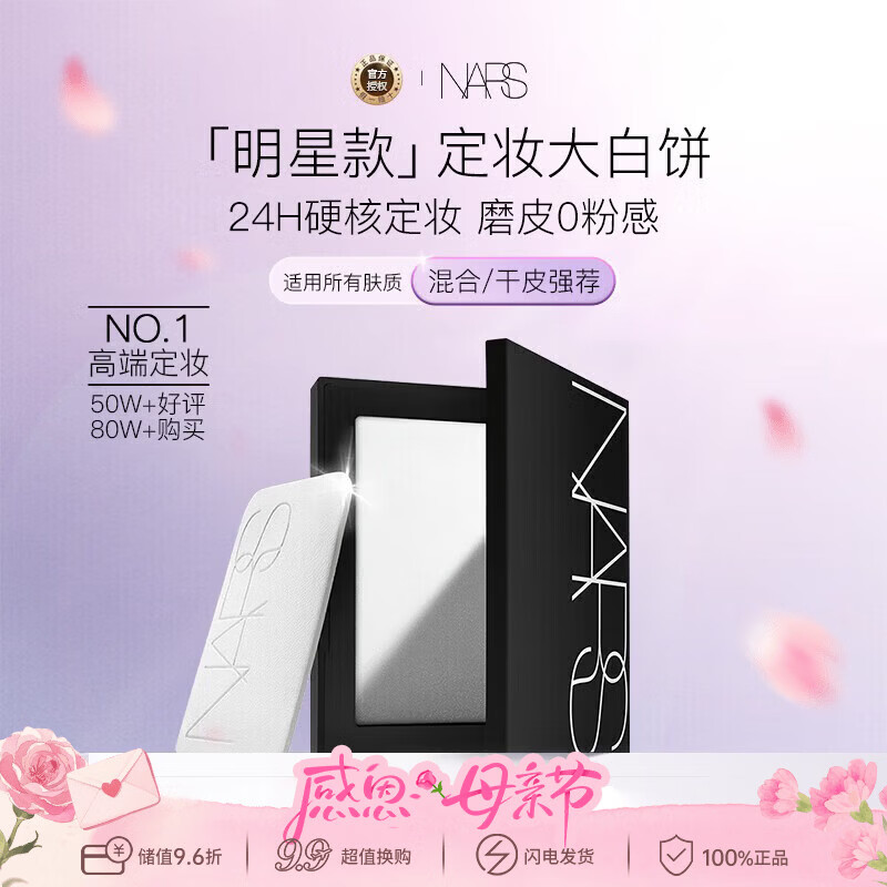 NARS纳斯/娜斯 定妆大白饼粉饼不卡粉10g 细腻持透生日礼物送女友