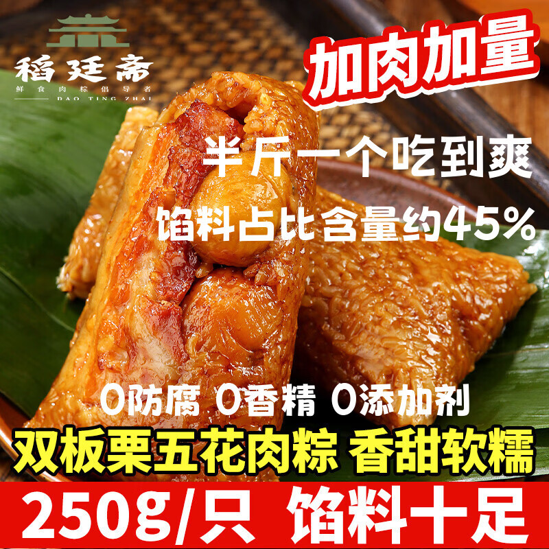 稻廷斋 嘉兴口味手工新鲜粽子蛋黄板栗蜜枣豆沙大肉粽方便营养速食早餐 双板栗五花肉粽250g*1只