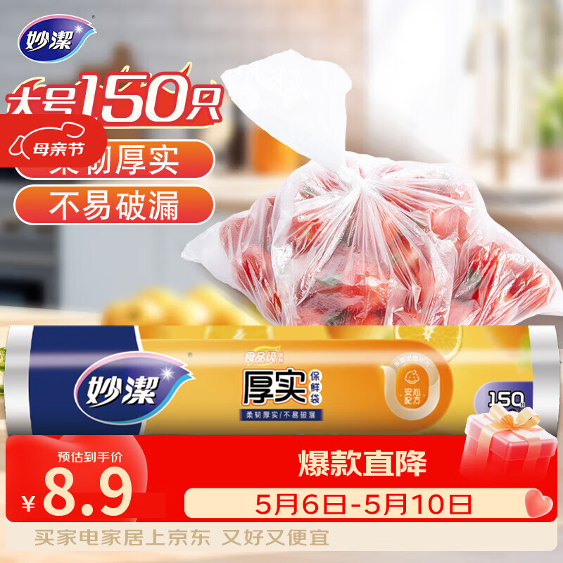 妙洁大号保鲜袋150只 加厚实塑料食品袋子厨房超市一次用品