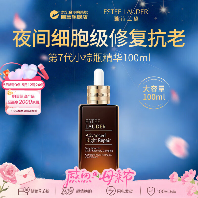 雅诗兰黛第七代小棕瓶精华液100ml 特润修护屏障淡纹抗皱母亲节礼物
