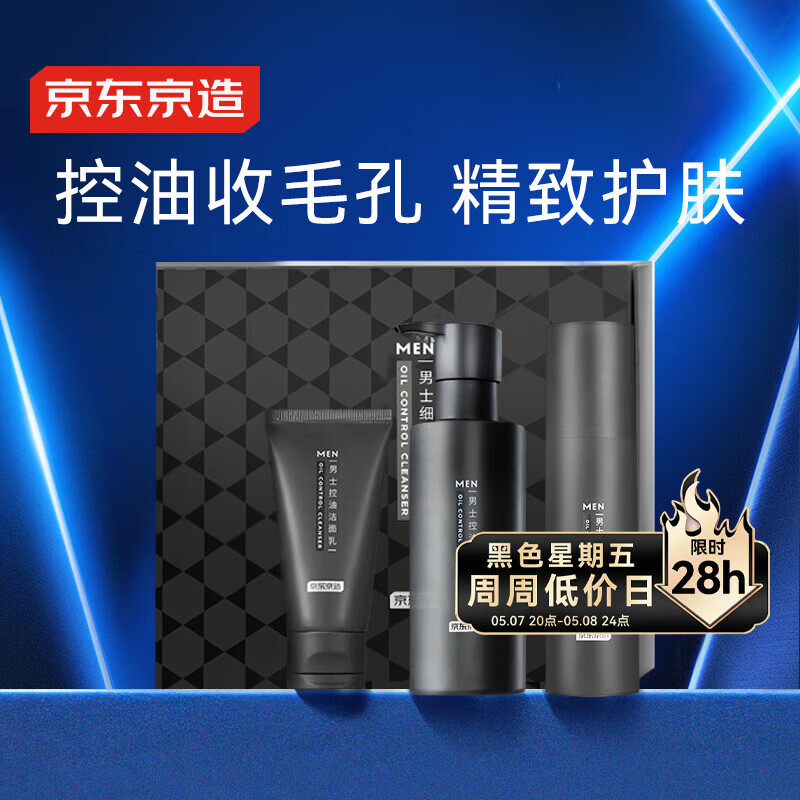 京东京造男士控油细肤套装洁面乳220g+50g+控油乳80g送男友礼物