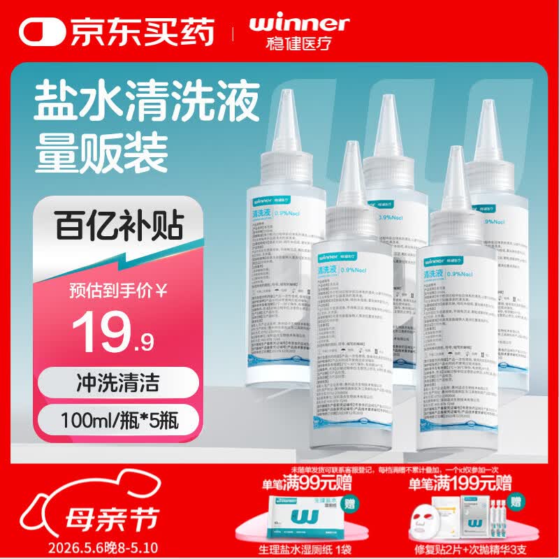 稳健生理盐水医用清洗液100ml*5瓶便携尖嘴0.9%氯化钠冲洗液