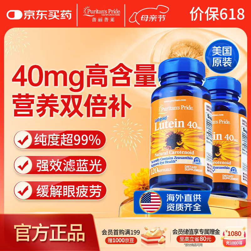 普丽普莱 叶黄素胶囊成人护眼防蓝光舒缓眼疲劳40mg120粒*2 美国原装进口