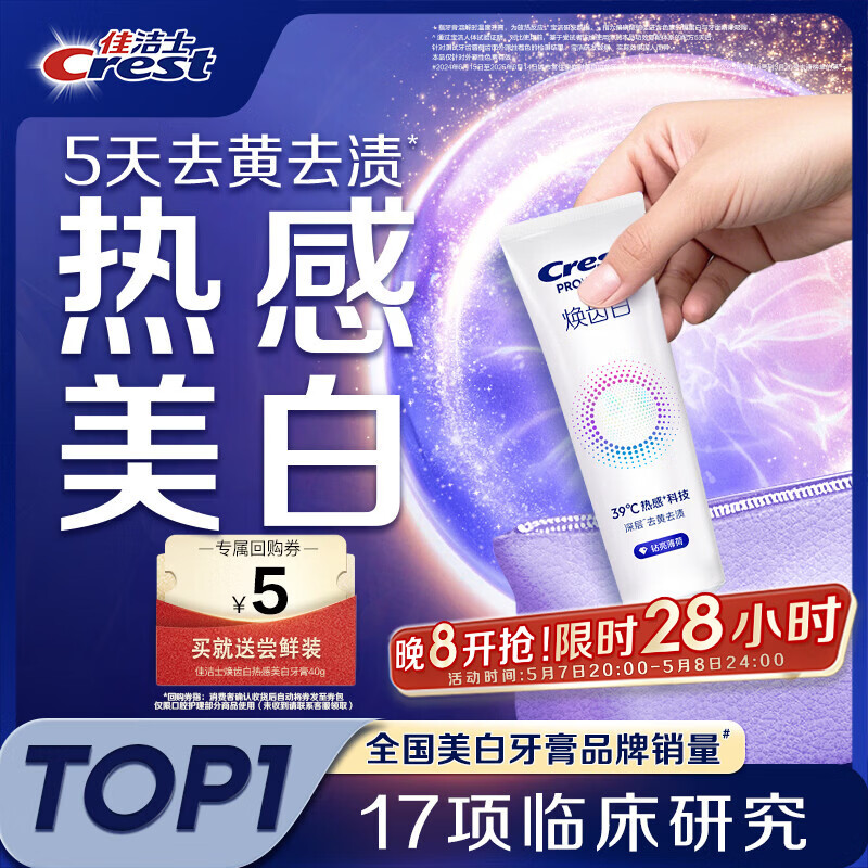 佳洁士焕齿白热感牙膏40g美白清新薄荷去黄去牙渍京东自营【回购券】