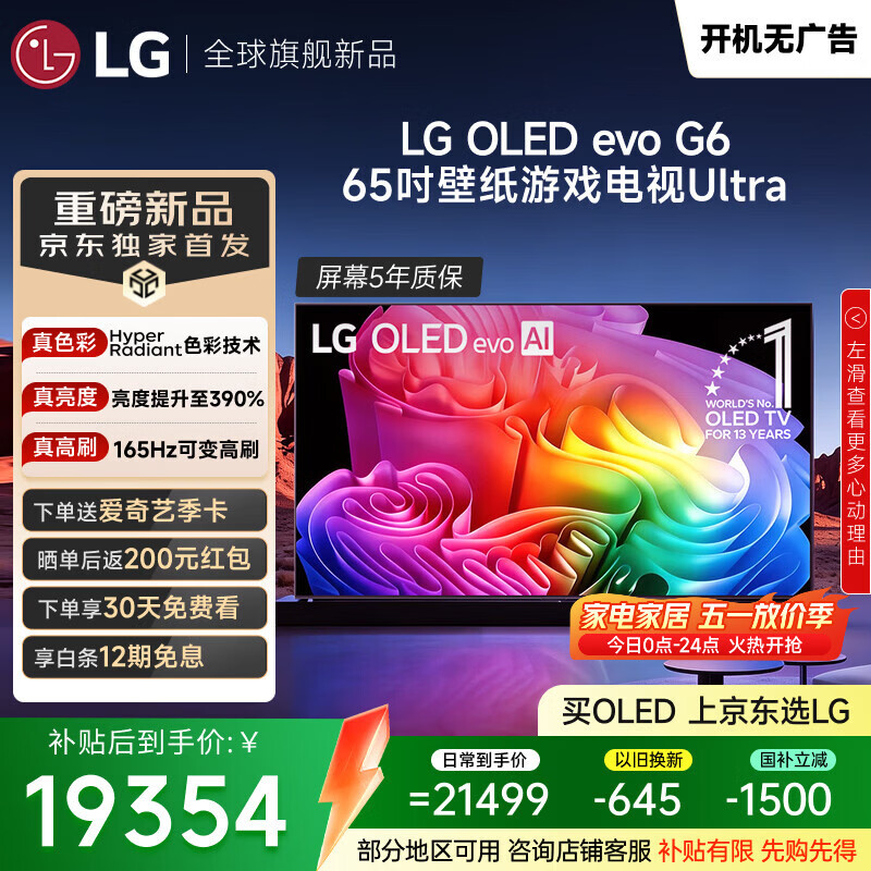 LG电视G6系列 65英寸OLED壁纸电视 超薄无缝贴壁165Hz高刷游戏电视 4K超高清杜比视界 OLED65G6PCA