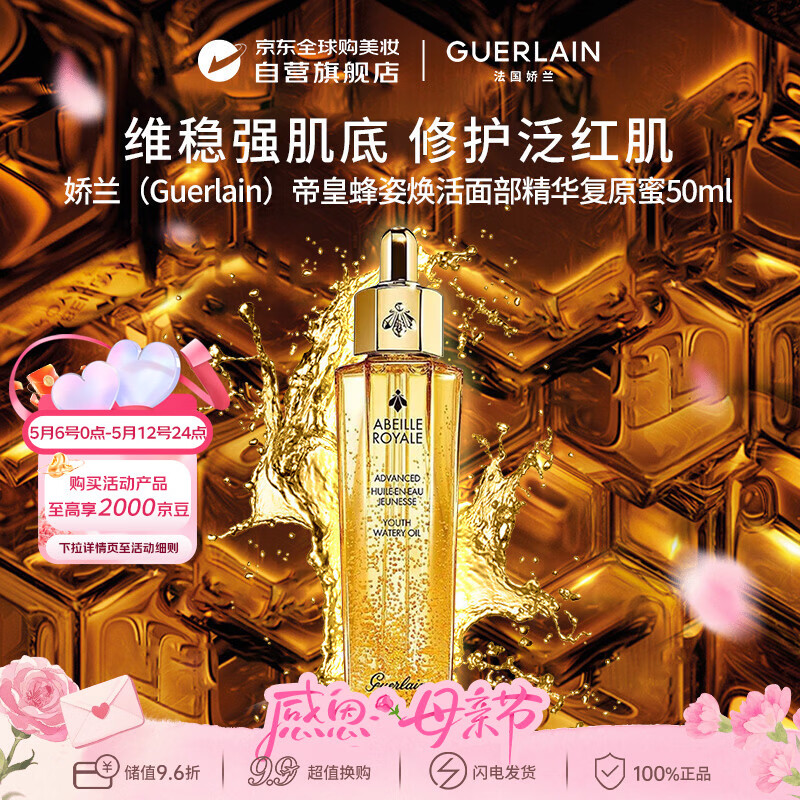 娇兰（Guerlain）帝皇蜂姿复原蜜精华50ml保湿修护紧致抗皱男女母亲节礼物