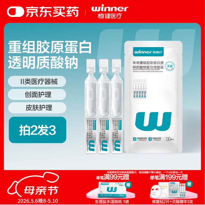 稳健医用重组胶原蛋白透明质酸钠复合修复液医用次抛精华液1ml 3支/袋