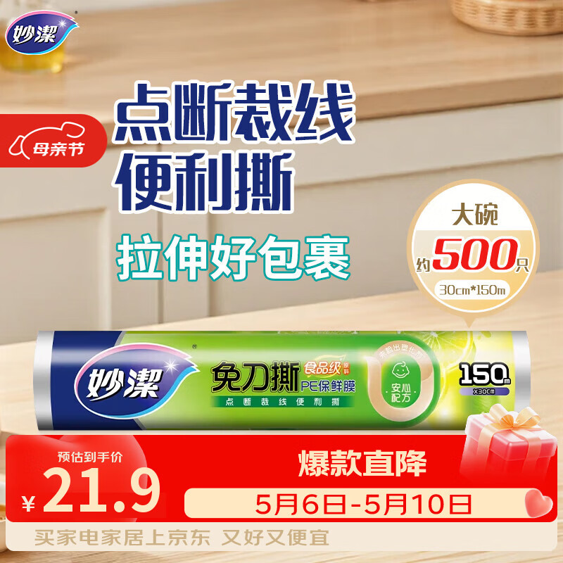 妙洁免刀撕PE保鲜膜150米大号经济装