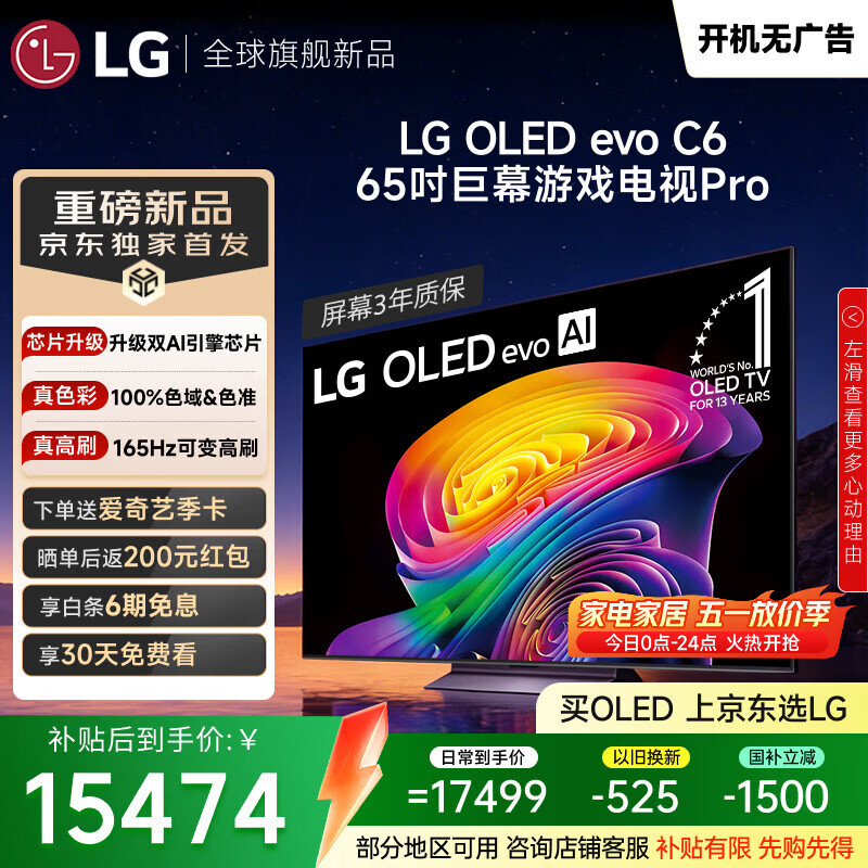LG电视C6系列 65英寸OLED 巨幕观影AI电视 165Hz高刷游戏电视 65C5升级款OLED65C6PCA