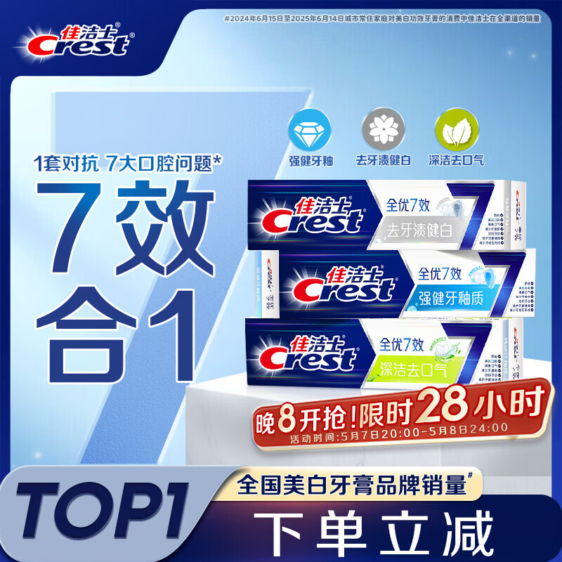 佳洁士全优7效固齿护龈美白清口含氟防蛀牙膏3支共540g京东自营