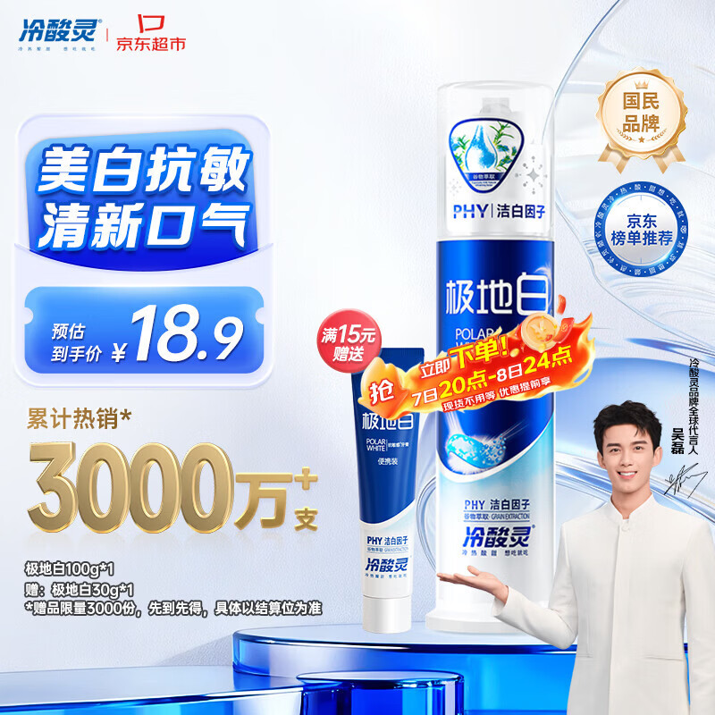 冷酸灵极地白泵式牙膏 抗敏感美白牙齿 海洋薄荷香型 100g【吴磊推荐】