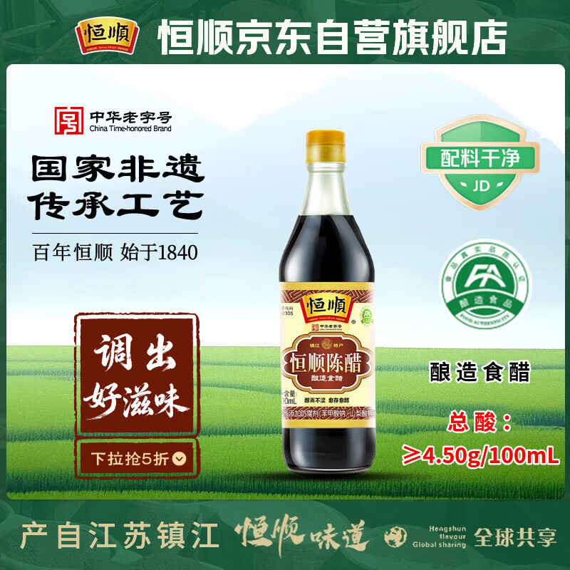 恒顺镇江陈醋 老A陈 4.5度 500ml 纯粮酿造 不添加防腐剂