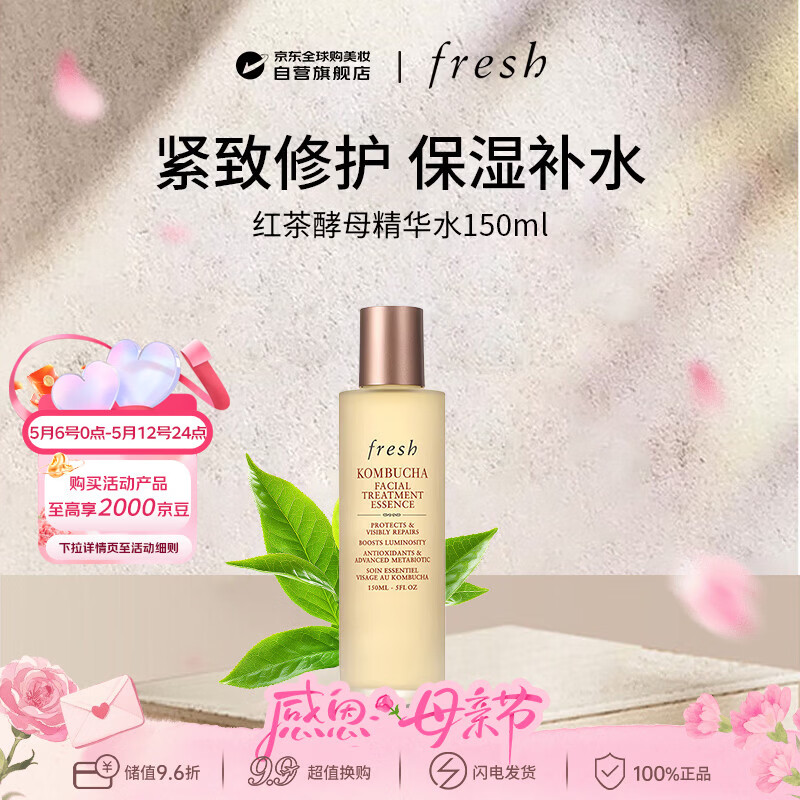 馥蕾诗（Fresh）红茶酵母精华水150ml抗皱紧致修护保湿男女母亲节礼物