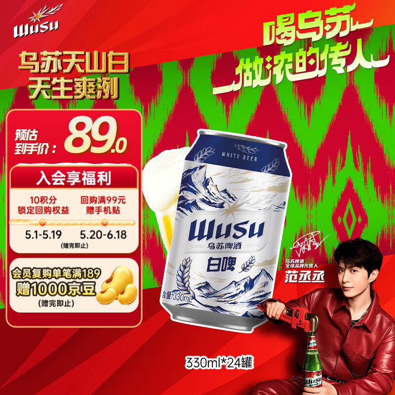 乌苏啤酒（wusu）京东自营天山清爽白啤精酿阿克苏小麦330ml*24罐整箱装踏青出游