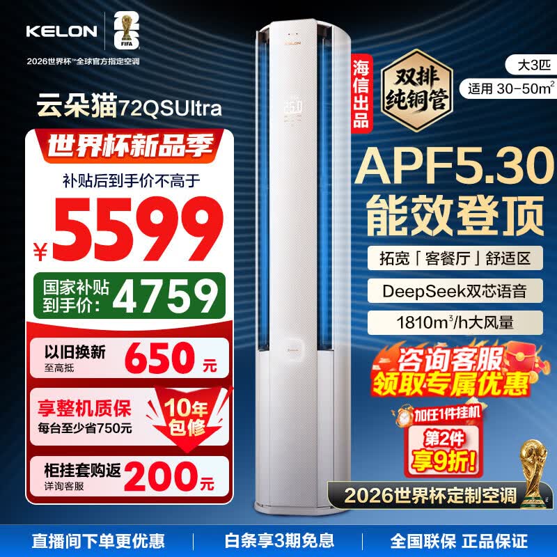 科龙（KELON）空调云朵猫ultra 大3匹 星闪芯片 Deepseek语音智控 柔风舒适 大风量省电 一机带全屋柜机 大3匹 1级能效 旗舰款 72QSUltra 重磅新品