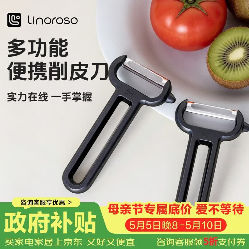 LINOROSO家用削皮刀厨房专用水果刀土豆刨皮刀不锈钢刨丝刀削皮神器