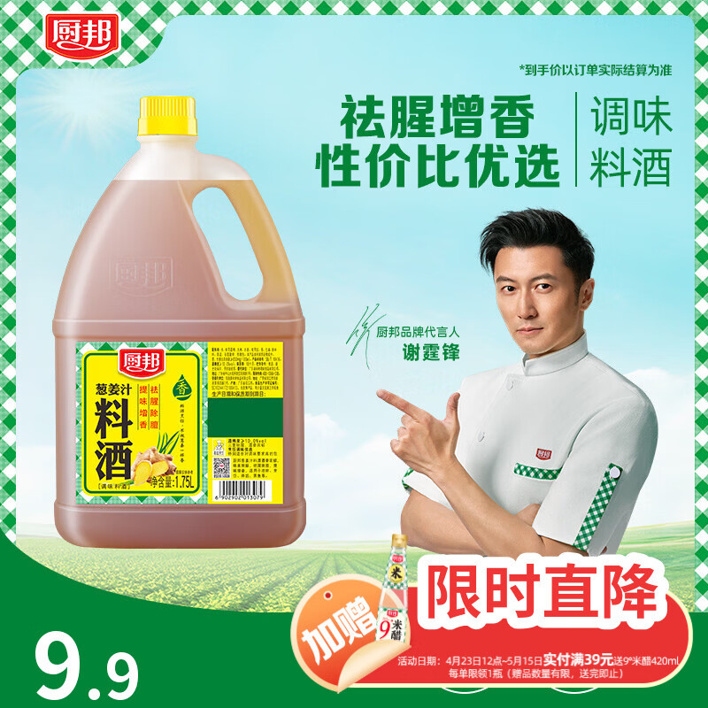 厨邦10度 葱姜汁料酒1.75L 去腥添香传统黄酒酿造 餐饮酒店实惠大桶