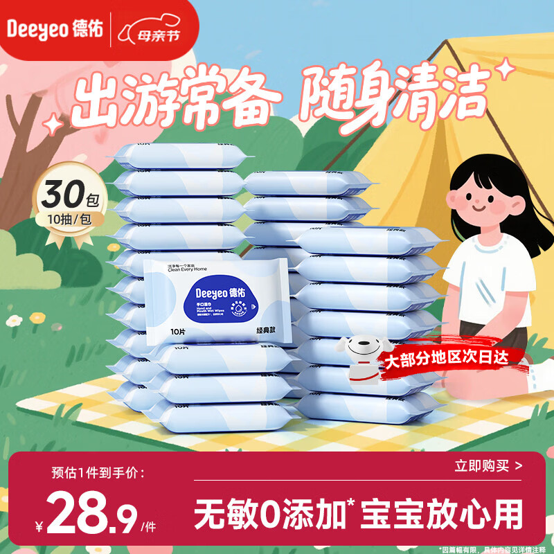 德佑婴儿手口湿巾 宝宝湿纸巾便携小包10抽*30包 独立包装便携出行