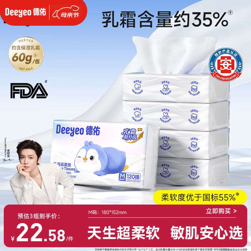 德佑云柔巾婴儿适用乳霜纸柔纸巾抽纸宝宝云柔巾120抽5包