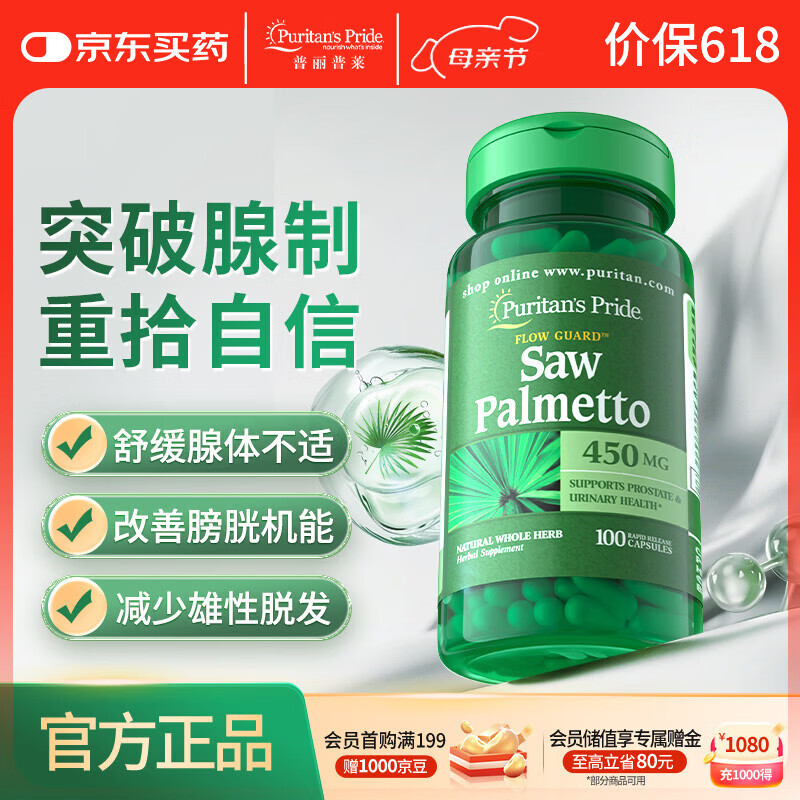 普丽普莱锯棕榈 男士保健品前列腺增生肥大钙化脱发 450mg*100粒 美国进口