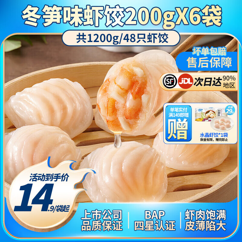 小霸龙 国联水产 原味水晶虾饺速食早餐半成品蒸饺煎饺饺子加热即食食材 【招牌必选】冬笋虾饺 200g*6袋（共48只）