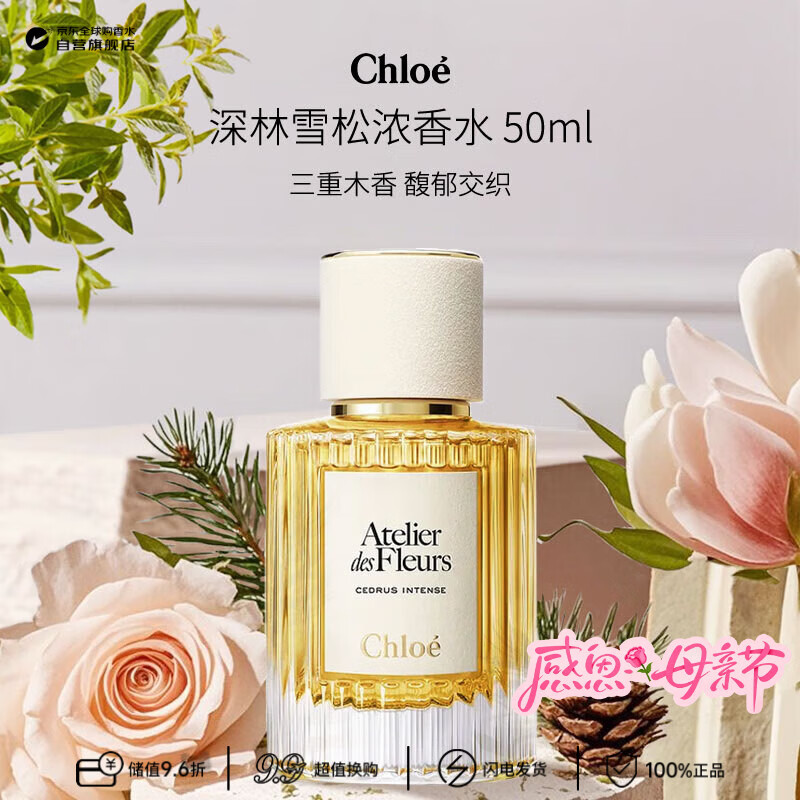 蔻依（Chloe）北国雪松馥郁版浓香水50ml 木质调 生日礼物重磅新品
