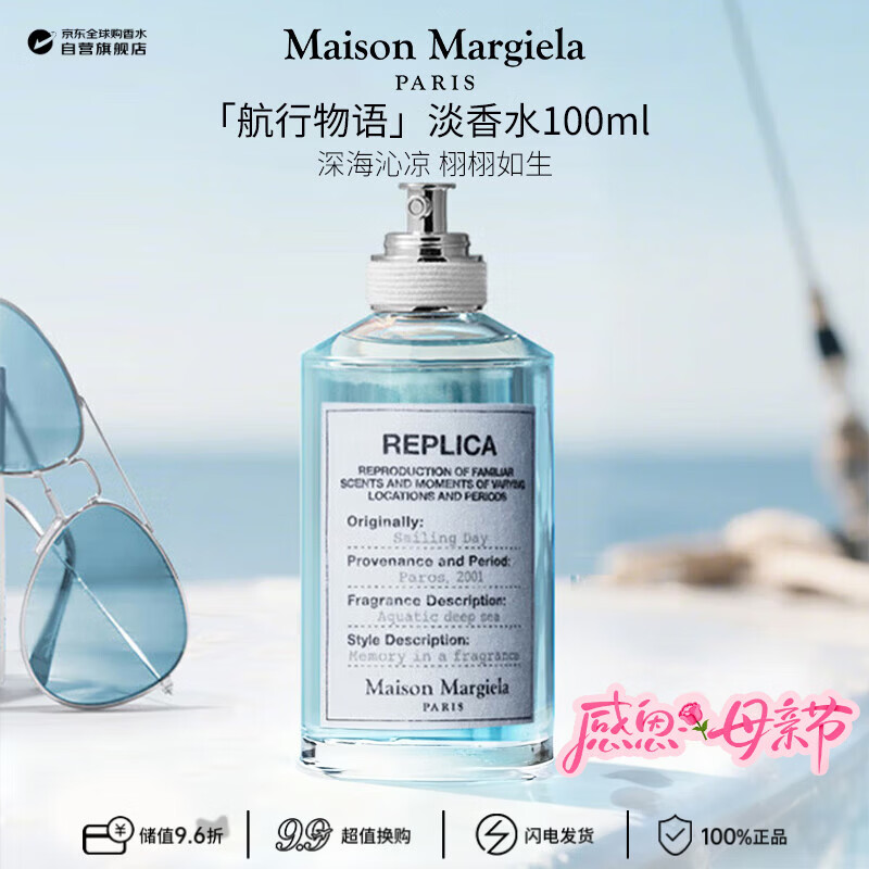 梅森马吉拉（MAISON MARGIELA）航行物语淡香水100ml 水生调 生日母亲节礼物