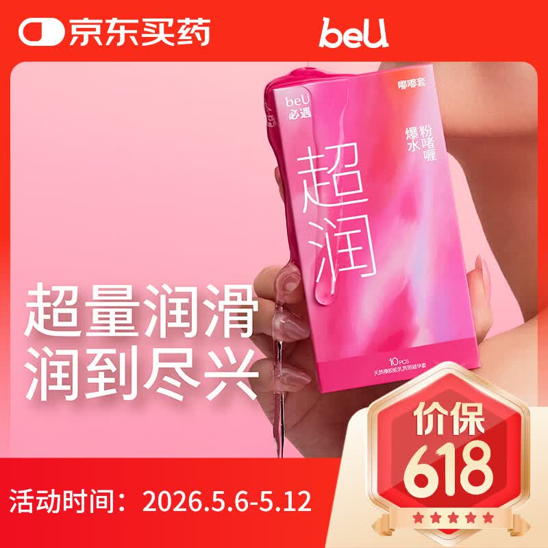 必遇（beU）嘟嘟套避孕套超薄越用越滑003正品超薄玻尿酸润滑10只