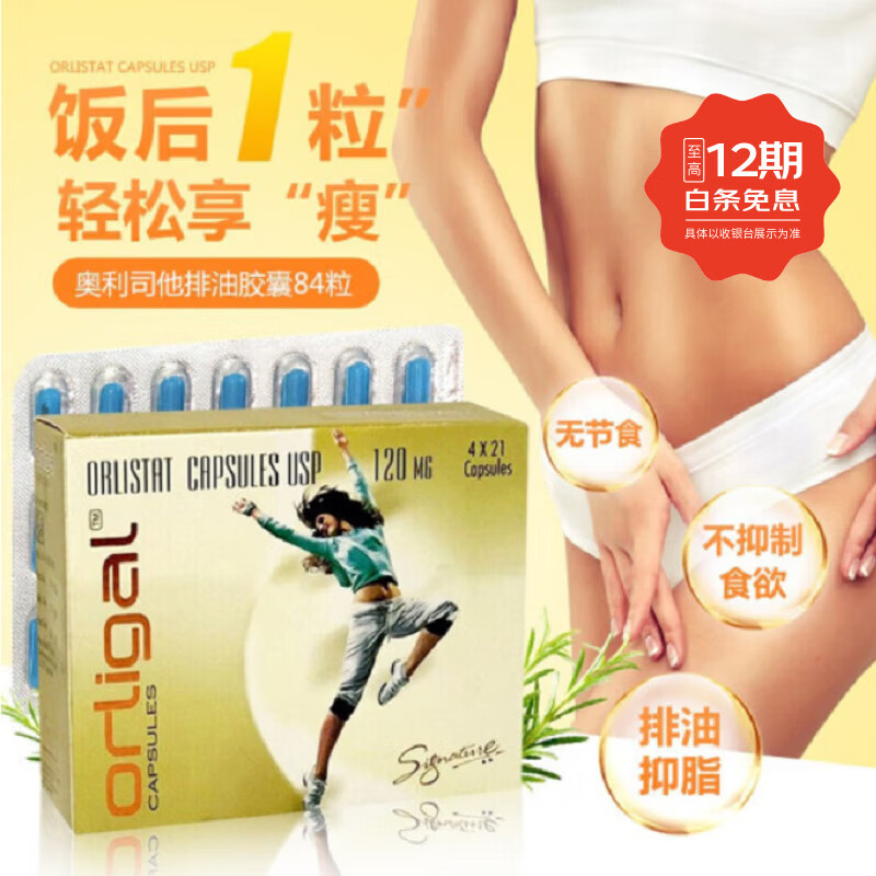 进口奥利司他胶囊orlistat排油丸 男女通用减重减脂塑性减肥 84粒/盒 香港直邮原装进口 奥利司他120mg 84粒 2盒