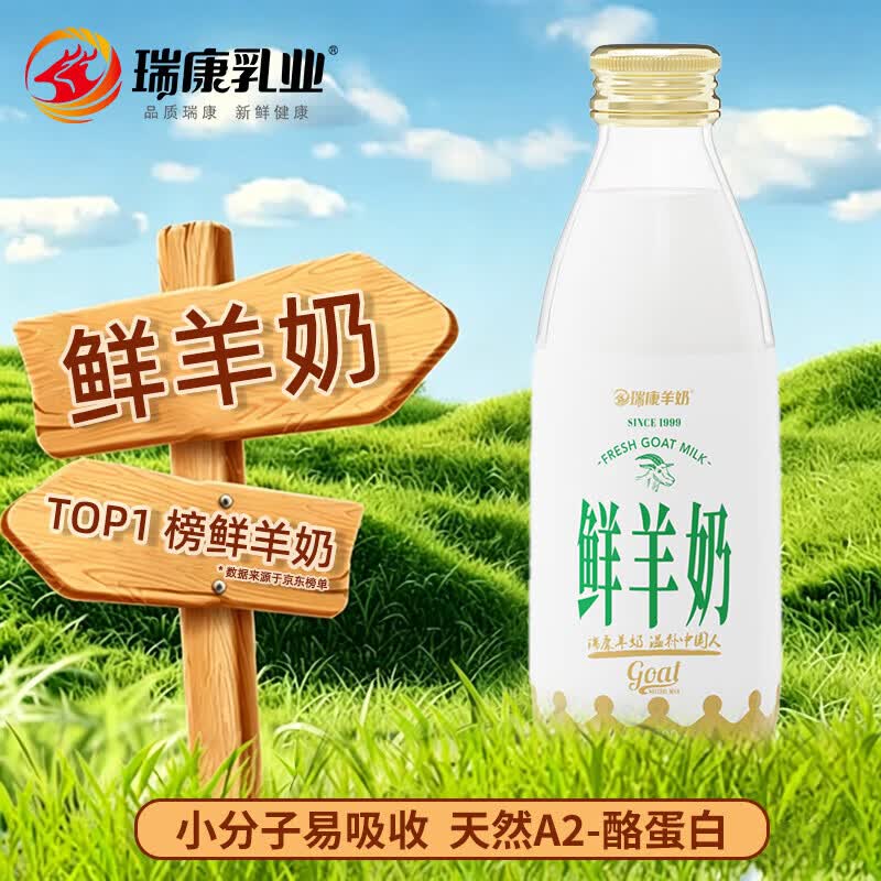 瑞康鲜羊奶纯鲜奶脱膻小分子孕妇儿童纯羊奶200ml*5玻璃瓶官方旗舰店 鲜羊奶5瓶【当天生产】顺丰发货