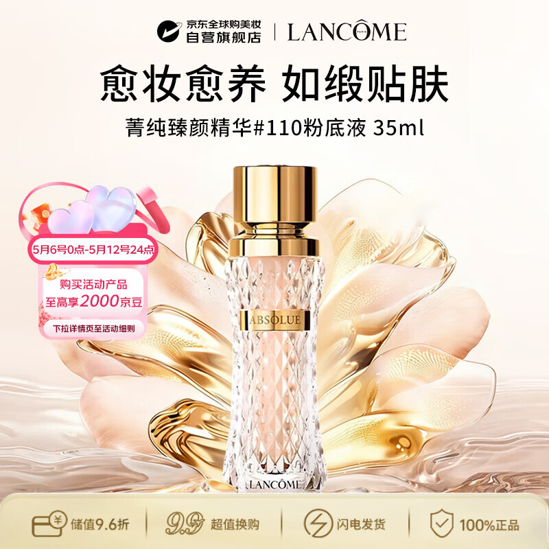 兰蔻（LANCOME）菁纯精华#110粉底液35ml养肤遮瑕贵妇 送女友生日礼物