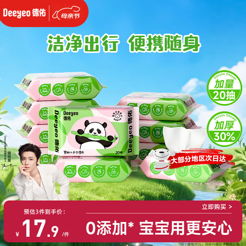 德佑婴儿手口湿巾20抽*10包 加厚宝宝湿纸巾小包便携新老包装随机发